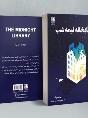 خرید کتاب کتابخانه نیمه شب اثر مت هیگ نشر دانش آفرین