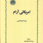 خرید کتاب آمریکائی آرام اثر گراهام گرین نشر خوارزمی