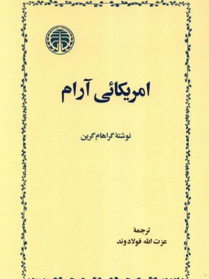 خرید کتاب آمریکائی آرام اثر گراهام گرین نشر خوارزمی