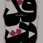 خرید کتاب قدرت اثر برتراند راسل ترجمه نجف دریابندری نشر خوارزمی