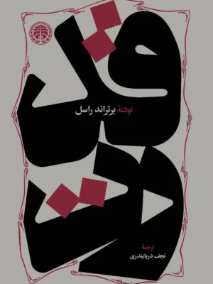 خرید کتاب قدرت اثر برتراند راسل ترجمه نجف دریابندری نشر خوارزمی
