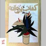خرید کتاب پروانه (گزیده آثار پروانه اعتمادی) نشر نظر