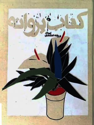 خرید کتاب پروانه (گزیده آثار پروانه اعتمادی) نشر نظر