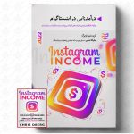 خرید کتاب درآمدزایی از اینستاگرام اثر کریستین اوبرگ نشر ادیبان روز