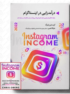 خرید کتاب درآمدزایی از اینستاگرام اثر کریستین اوبرگ نشر ادیبان روز