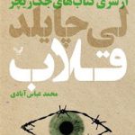 خرید کتاب قلاب (جلد سوم از مجموعه جک ریچر) اثر لی چایلد نشر تندیس
