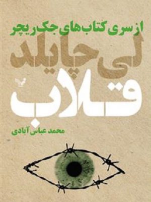 خرید کتاب قلاب (جلد سوم از مجموعه جک ریچر) اثر لی چایلد نشر تندیس