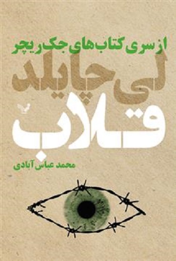 lg_20518_book_264 خرید کتاب قلاب (جلد سوم از مجموعه جک ریچر) اثر لی چایلد نشر تندیس