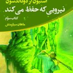 خرید کتاب نیرویی که حفظ می کند اثر استیون آر دونالدسون نشر تندیس