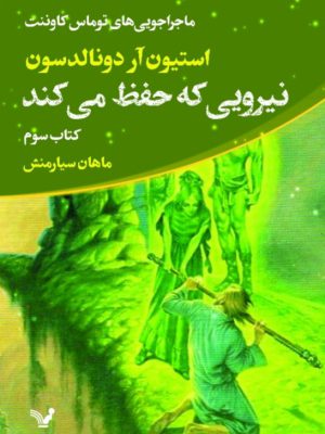 خرید کتاب نیرویی که حفظ می کند اثر استیون آر دونالدسون نشر تندیس