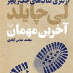 خرید کتاب آخرین مهمان (جلد چهارم از مجموعه جک ریچر) اثر لی چایلد نشر تندیس