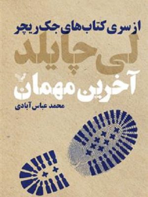 خرید کتاب آخرین مهمان (جلد چهارم از مجموعه جک ریچر) اثر لی چایلد نشر تندیس