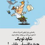 خرید کتاب شاید تو یک چند پتانسیلی باشی اثر امیلی وینیک نشر کوله پشتی