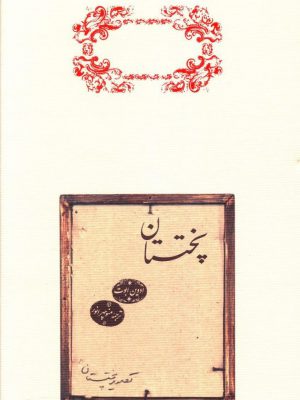 خرید کتاب پختستان اثر ادوین ابوت ترجمه ی منوچهر انور از نشر کارنامه