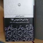 خرید کتاب بردار این ها را بنویس آقا اثر محمود کیانوش