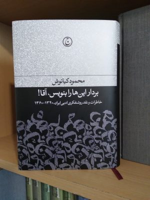 خرید کتاب بردار این ها را بنویس آقا اثر محمود کیانوش
