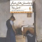 خرید کتاب مرگ الیویه بکای و داستان های دیگر اثر امیل زولا نشر افق