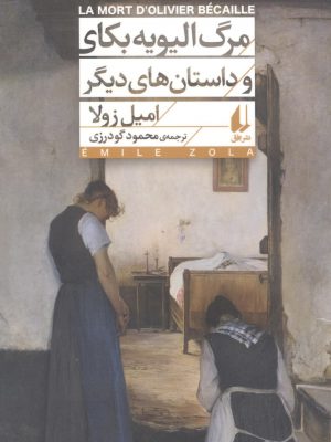 خرید کتاب مرگ الیویه بکای و داستان های دیگر اثر امیل زولا نشر افق