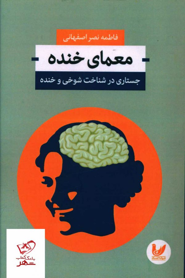 خرید کتاب معمای خنده جستاری در شناخت شوخی و خنده از اندیشه احسان