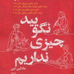 خرید کتاب نگویید چیزی نداریم اثر مادلین تین ترجمه پریناز خادمی