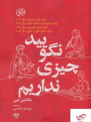 خرید کتاب نگویید چیزی نداریم اثر مادلین تین ترجمه پریناز خادمی