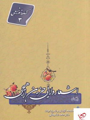 خرید کتاب اشعار ولایی حزین لاهیجی اثر حامد شکوفگی از نشر نیستان