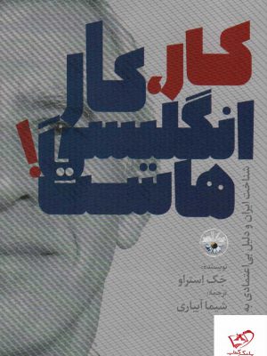 خرید کتاب کار کار انگلیسی هاست اثر جک استراو از نشر آناپنا