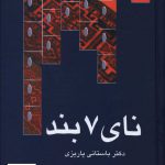خرید کتاب نای 7 بند اثر دکتر باستانی پاریزی از نشر علم