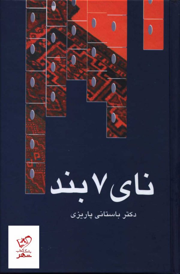 خرید کتاب نای 7 بند اثر دکتر باستانی پاریزی از نشر علم