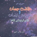 خرید کتاب سیری در خلقت جهان و آفرینش انسان تا برگزیدگی آدم از نشر نیایش