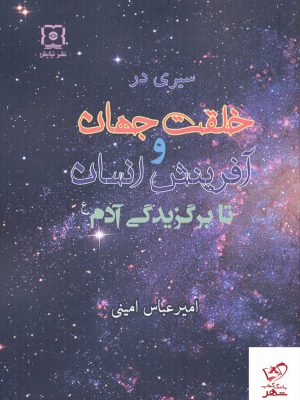 خرید کتاب سیری در خلقت جهان و آفرینش انسان تا برگزیدگی آدم از نشر نیایش