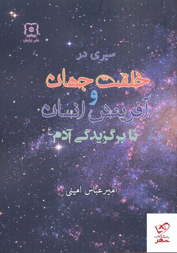 خرید کتاب سیری در خلقت جهان و آفرینش انسان تا برگزیدگی آدم از نشر نیایش