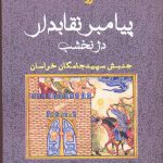 خرید کتاب پبامبر نقابدار دژ نخشب از نشر نیایش