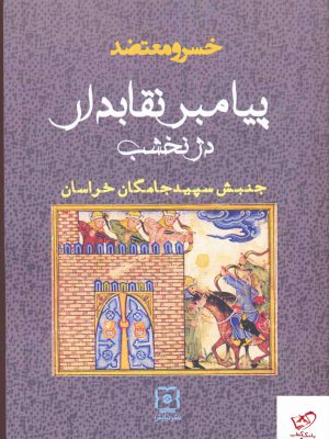 خرید کتاب پبامبر نقابدار دژ نخشب از نشر نیایش