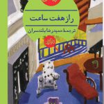 خرید کتاب راز هفت ساعت اثر حمیدرضا بلندسران از نشر هرمس