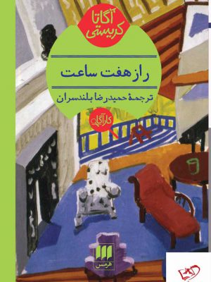 خرید کتاب راز هفت ساعت اثر حمیدرضا بلندسران از نشر هرمس