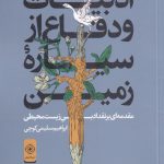 خرید کتاب ادبیات و دفاع از سیاره زمین اثر ابراهیم سلیمی نشر خاموش