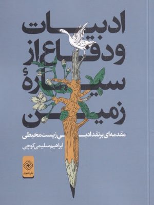 خرید کتاب ادبیات و دفاع از سیاره زمین اثر ابراهیم سلیمی نشر خاموش