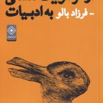 خرید کتاب از هرمنوتیک فلسفی به ادبیات اثر فرزاد بالو نشر خاموش
