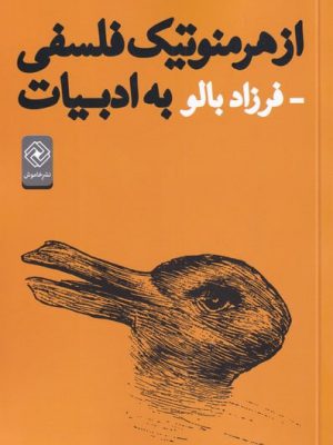 خرید کتاب از هرمنوتیک فلسفی به ادبیات اثر فرزاد بالو نشر خاموش