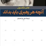 خرید کتاب آنچه هر رهبری باید بداند اثر جان مکسول نشر افکار