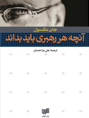 خرید کتاب آنچه هر رهبری باید بداند اثر جان مکسول نشر افکار