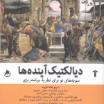 خرید کتاب دیالکتیک آینده ها اثر فیلیپ آلمندینگر نشر آشیان