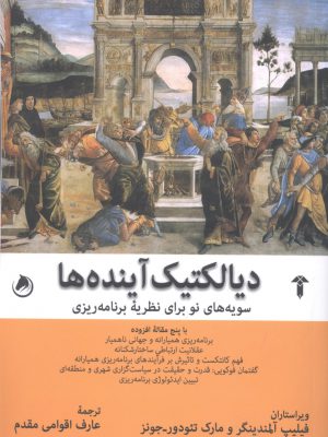 خرید کتاب دیالکتیک آینده ها اثر فیلیپ آلمندینگر نشر آشیان