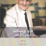 خرید کتاب د و وینیکات (در قاب زندگی نامه) اثر برت کار نشر بینش نو