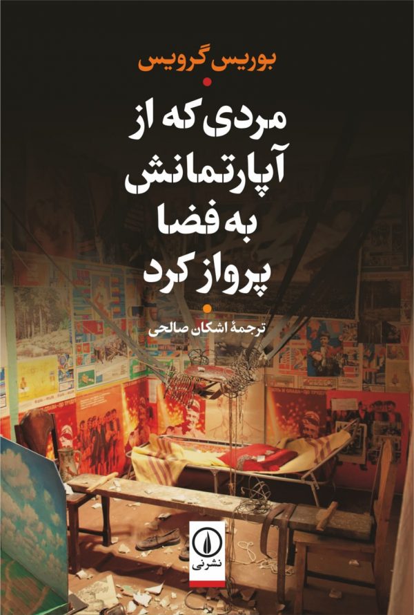 خرید کتاب مردی که از آپارتمانش به فضا پرواز کرد اثر بوریس گرویس نشر نی