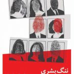 خرید کتاب ننگ بشری اثر فیلیپ راث نشر نیماژ