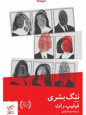 خرید کتاب ننگ بشری اثر فیلیپ راث نشر نیماژ