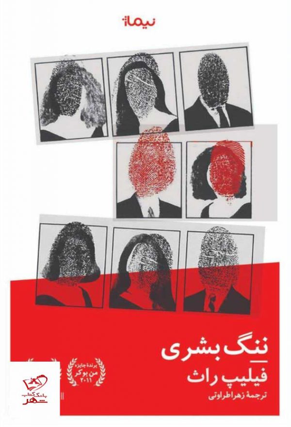 خرید کتاب ننگ بشری اثر فیلیپ راث نشر نیماژ