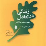 خرید کتاب زندگی در تعادل اثر دکتر کاتلین هال نشر شباهنگ